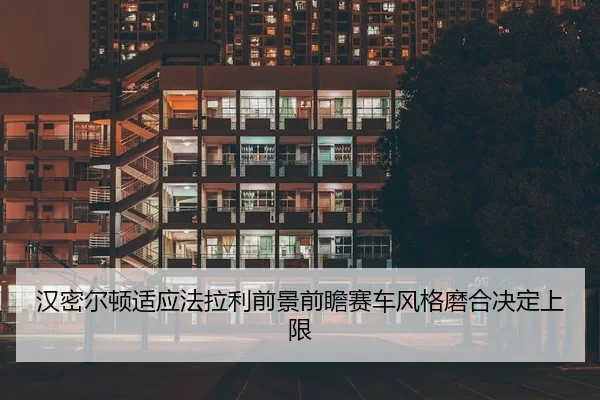 han-mi-er-dun-shi-ying-fa-la-li-qian-jing-qian-zhan-sai-che-feng-ge-mo-he-jue-ding-shang-xian-2-960.jpg