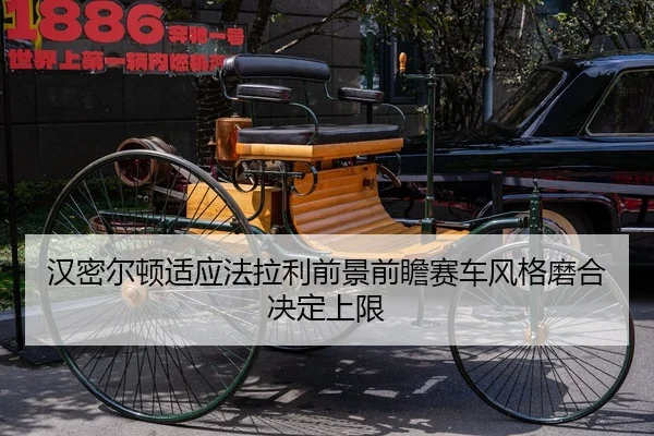 汉密尔顿适应法拉利前景前瞻赛车风格磨合决定上限