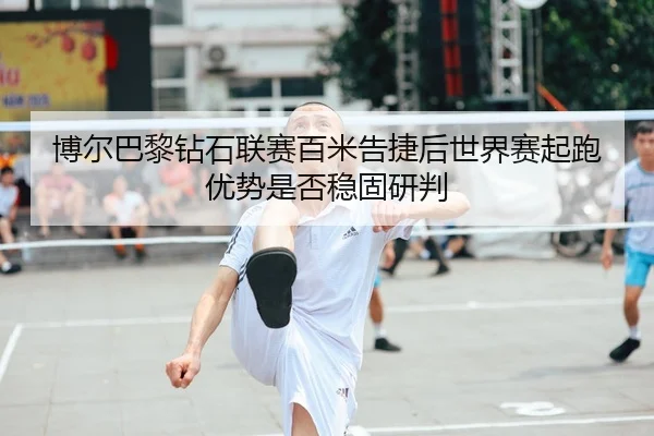 bo-er-ba-li-zuan-shi-lian-sai-bai-mi-gao-jie-hou-shi-jie-sai-qi-pao-you-shi-shi-fou-wen-gu-yan-pan-1-627.jpg